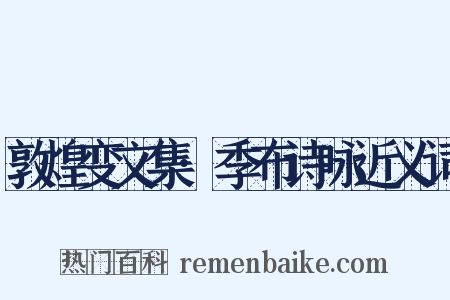 敦煌变文集·季布诗咏近义词是什么意思的图片